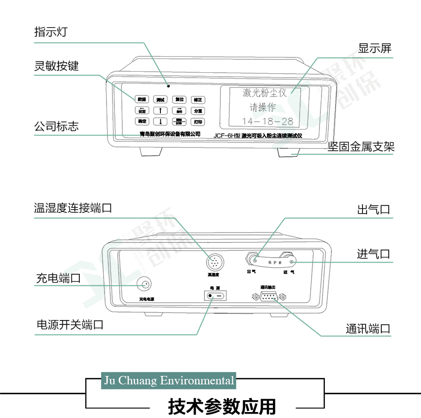 聚創(chuàng)環(huán)保JCF-6H直讀式粉塵檢測儀/激光可吸入粉塵連續(xù)測試儀